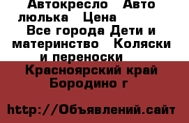 Автокресло,  Авто-люлька › Цена ­ 1 500 - Все города Дети и материнство » Коляски и переноски   . Красноярский край,Бородино г.